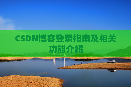 CSDN博客登录指南及相关功能介绍
